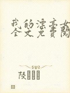 我的漂亮女房东全文免费阅读