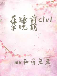 在睡前c1v1孕晚期