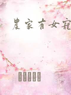 农家有女宠上天