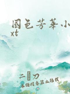 国色芳华小说txt