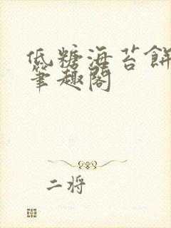 低糖海苔饼 h笔趣阁