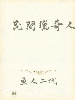 民间猎奇人