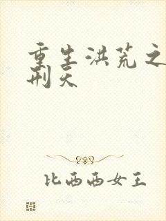 重生洪荒之我是刑天