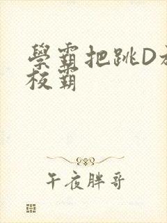 学霸把跳D放在校霸