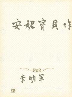 安妮宝贝作品