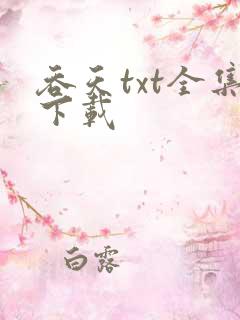 吞天txt全集下载