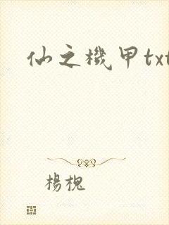 仙之机甲txt