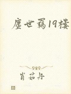 尘世羁19楼