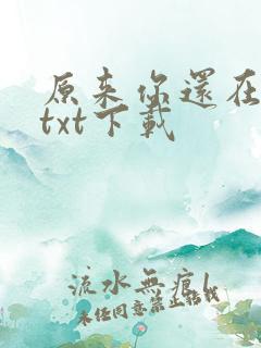 原来你还在这里txt下载