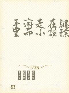 手游走在腿的最里面小说徐小芊