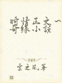 畸情正文～内裤奇缘小说