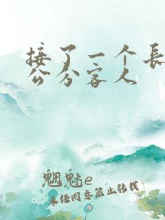 接了一个长20公分客人