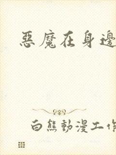 恶魔在身边下载