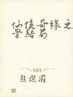 仙侠奇缘之花千骨结局