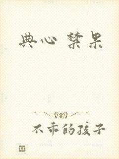 典心 禁果