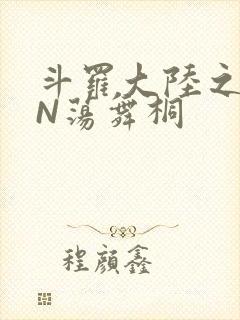 斗罗大陆之YIN荡舞桐