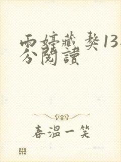 雨婷藏獒13部分阅读