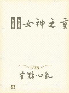 鹡鸰女神之重生