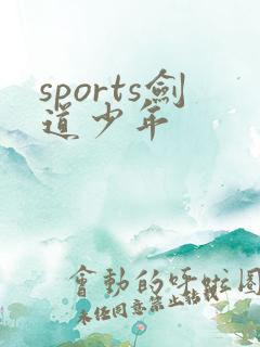 sports剑道少年