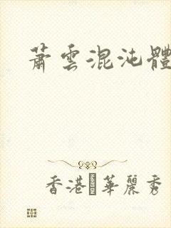 萧云混沌体小说