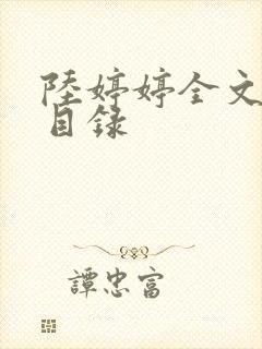 陆婷婷全文阅读目录