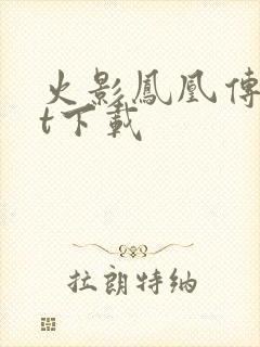 火影凤凰传txt下载