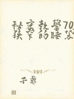 秘密教学70话狭窄的睡袋