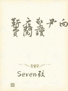 靳夜擎尹向晚免费阅读