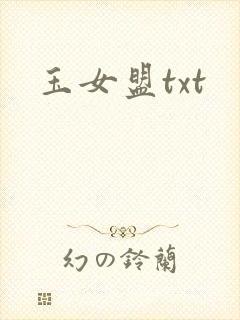 玉女盟txt