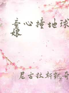 童心撞地球灰姑娘