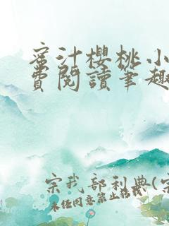 蜜汁樱桃小说免费阅读笔趣阁林妙妙