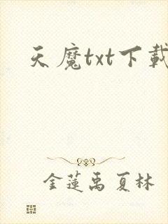 天魔txt下载