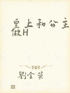 皇上和公主各种做H