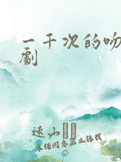 一千次的吻电视剧