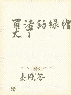 罗浩的绿帽子老大了