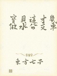 宝贝这才几天没做水公交车