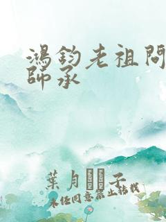 鸿钧老祖问叶辰师承
