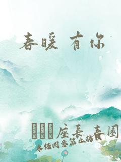 春暖 有你