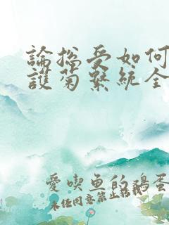 论总受如何正确护菊系统全文