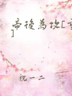 帝后为攻[重生]