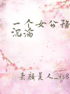 一个女公务员的沉沦