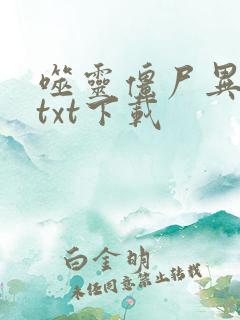 噬灵僵尸异界游txt下载