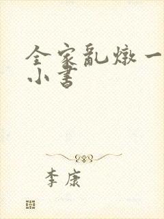 全家乱炖一锅烩小书