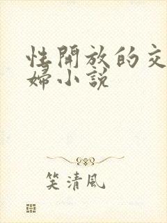 性开放的交换艳妇小说