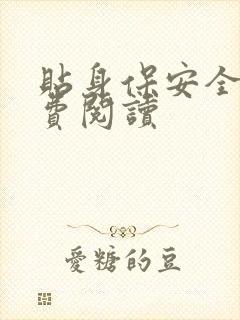 贴身保安全文免费阅读