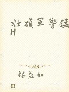 壮硕军警猛男高H