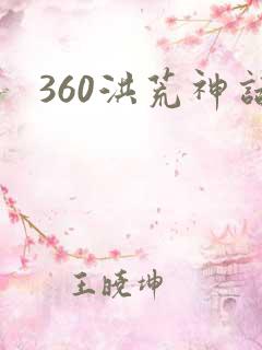 360洪荒神话