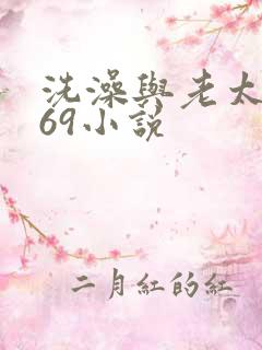 洗澡与老太风流69小说