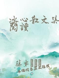 冰心散文集在线阅读