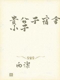 贵公子宿舍的假小子